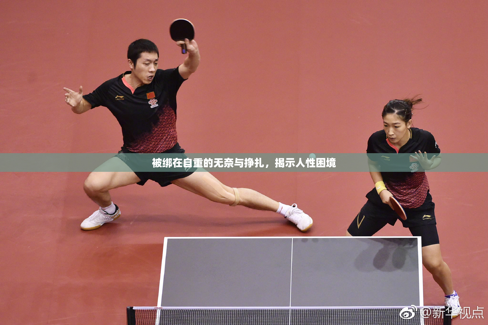 被绑在自重的无奈与挣扎，揭示人性困境