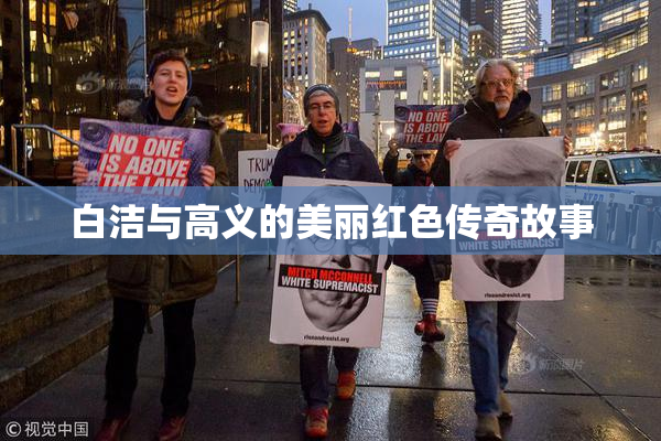 白洁与高义的美丽红色传奇故事