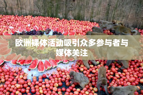 欧洲裸体活动吸引众多参与者与媒体关注