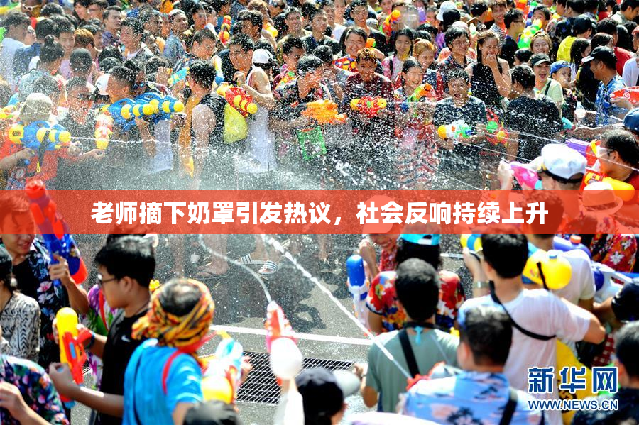老师摘下奶罩引发热议，社会反响持续上升