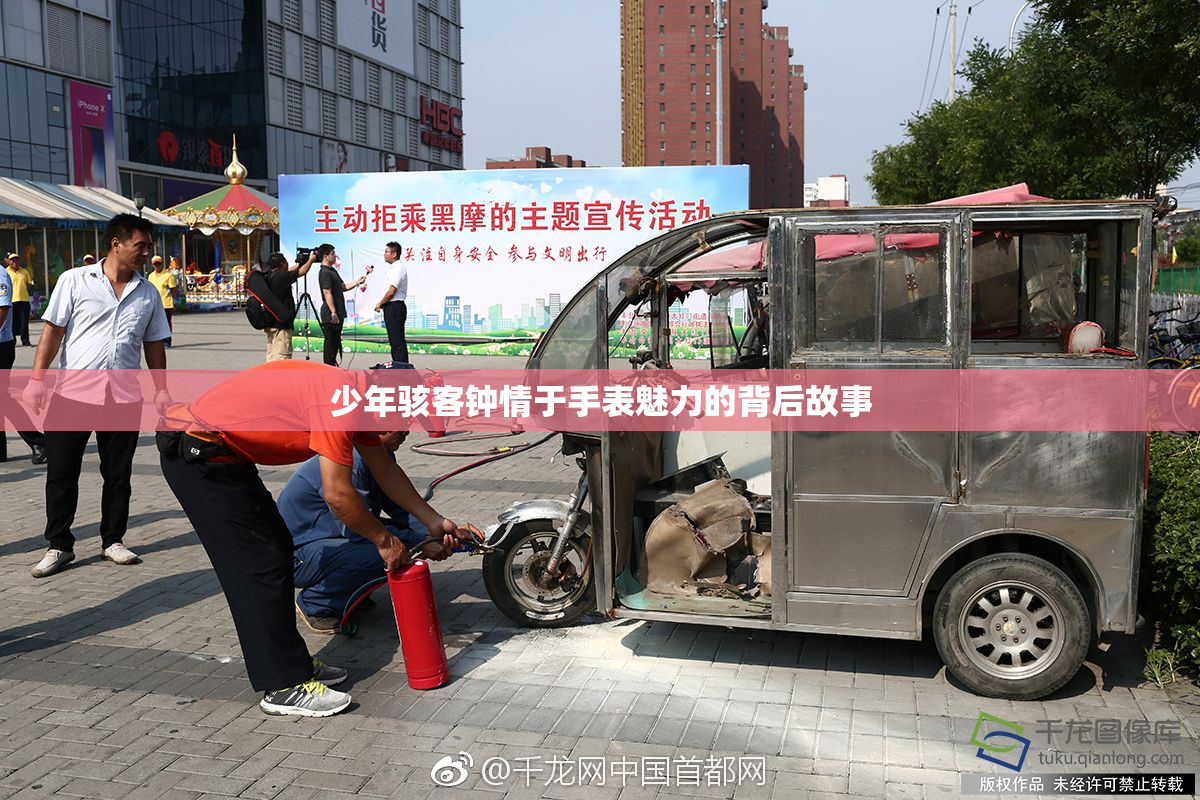 少年骇客钟情于手表魅力的背后故事
