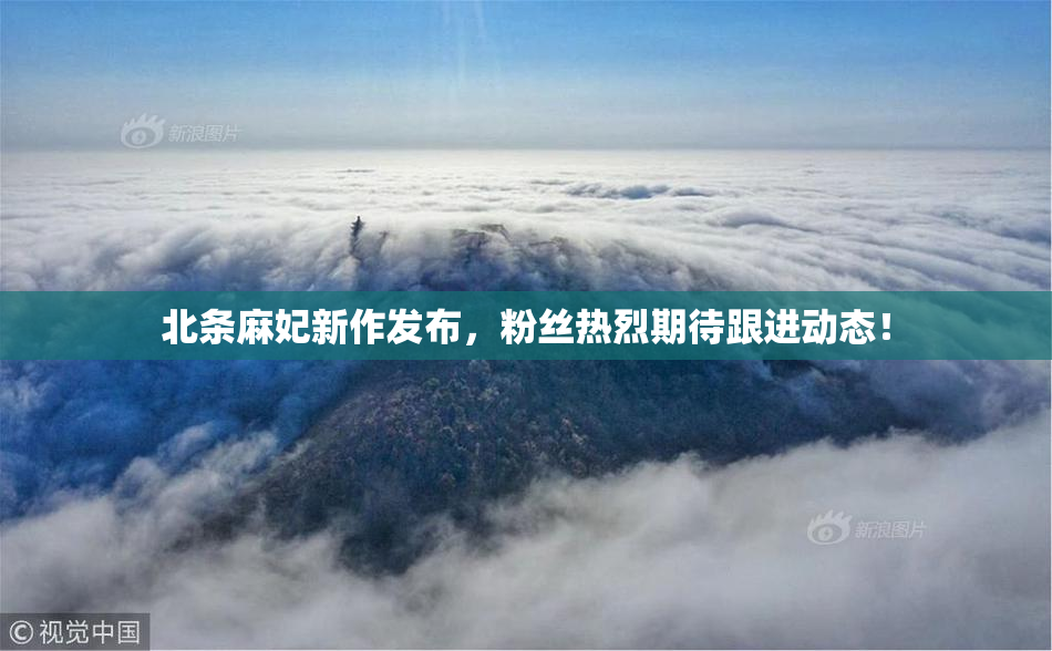 北条麻妃新作发布，粉丝热烈期待跟进动态！