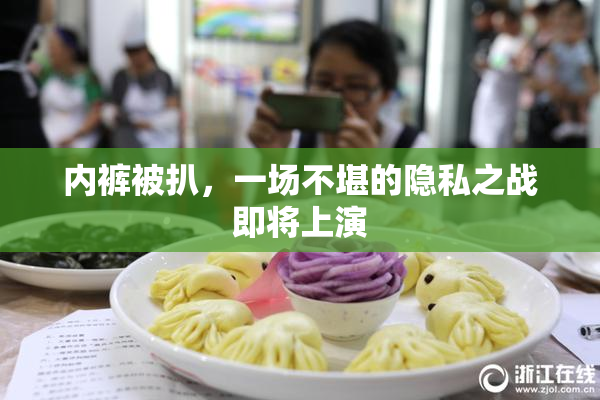 内裤被扒，一场不堪的隐私之战即将上演