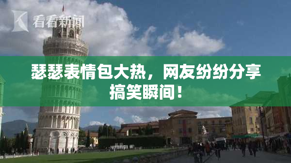 瑟瑟表情包大热，网友纷纷分享搞笑瞬间！
