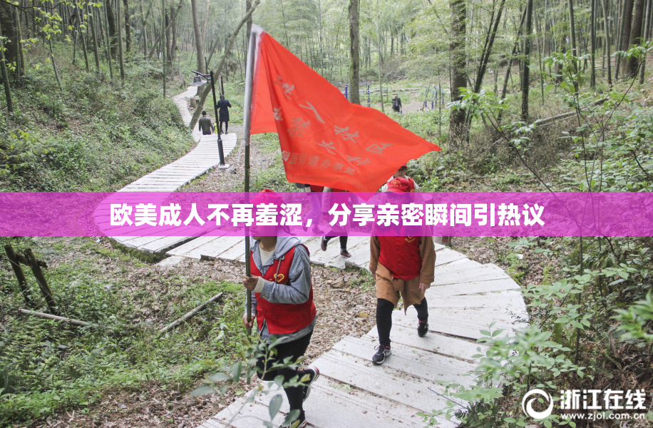 欧美成人不再羞涩，分享亲密瞬间引热议