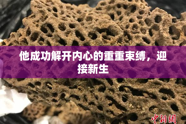 他成功解开内心的重重束缚，迎接新生