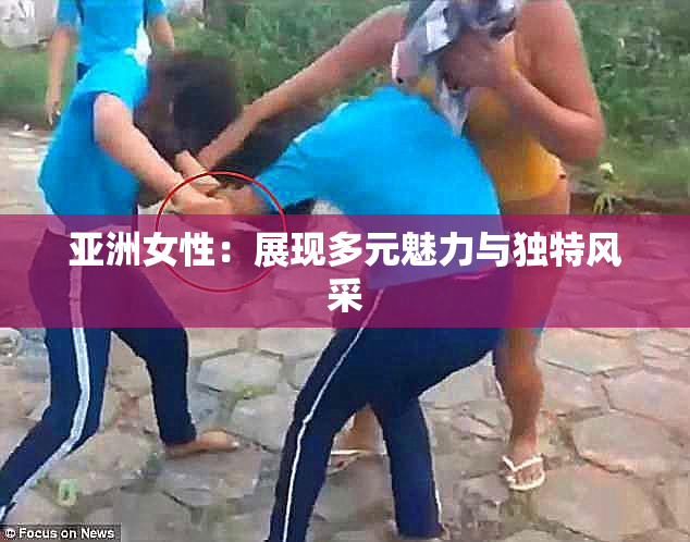 亚洲女性：展现多元魅力与独特风采