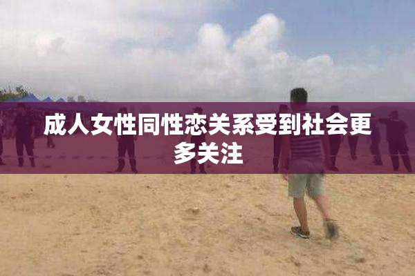 成人女性同性恋关系受到社会更多关注
