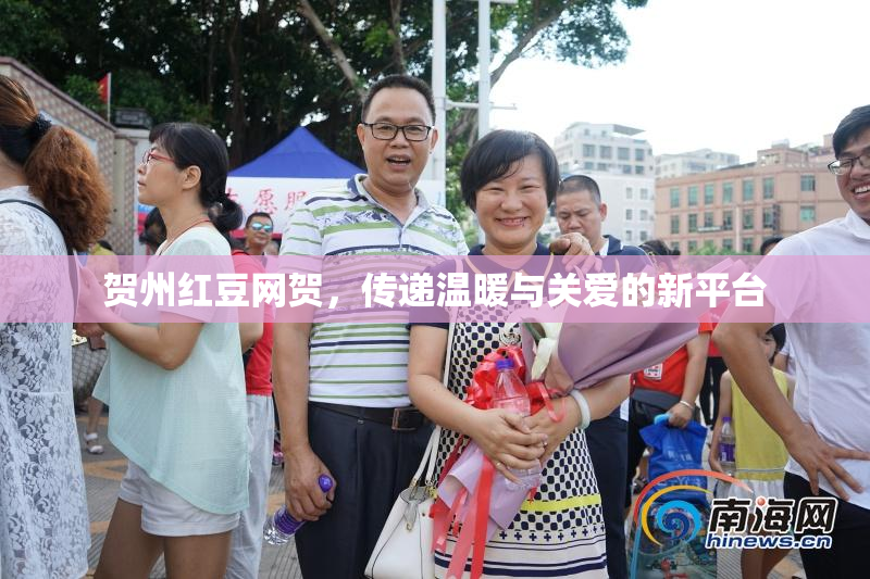 贺州红豆网贺，传递温暖与关爱的新平台