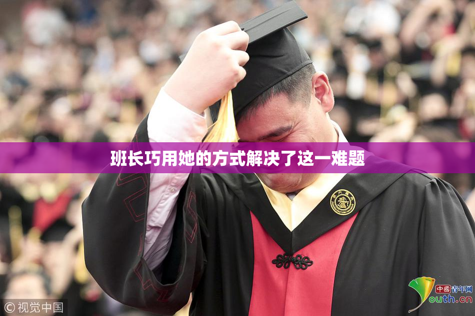 班长巧用她的方式解决了这一难题