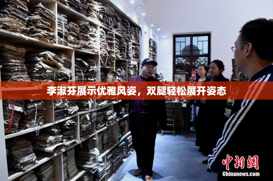 李淑芬展示优雅风姿，双腿轻松展开姿态