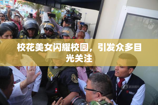 校花美女闪耀校园，引发众多目光关注