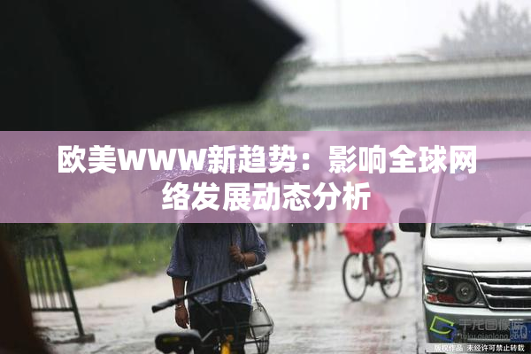 欧美WWW新趋势：影响全球网络发展动态分析