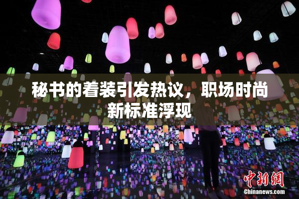 秘书的着装引发热议，职场时尚新标准浮现