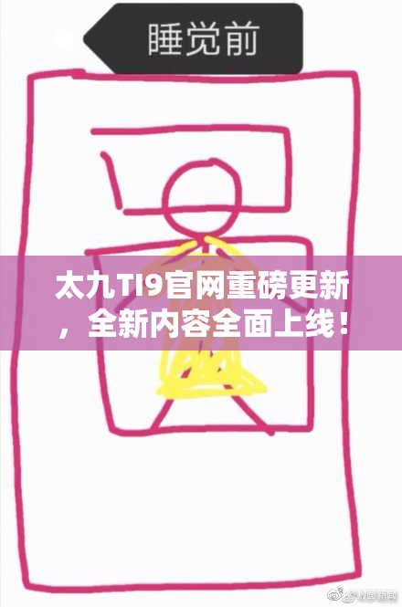 太九TI9官网重磅更新，全新内容全面上线！