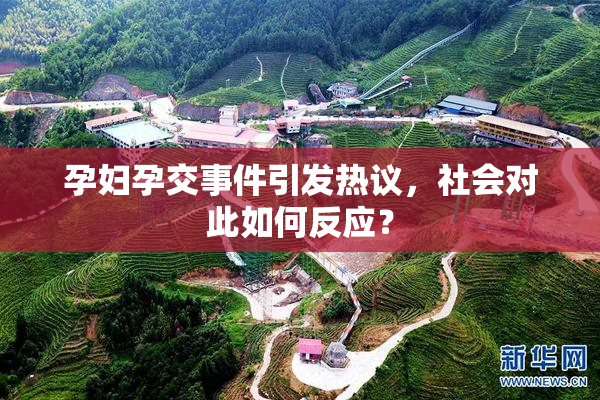 孕妇孕交事件引发热议，社会对此如何反应？
