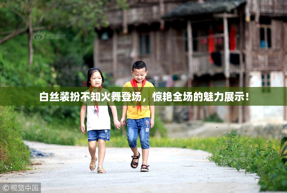 白丝装扮不知火舞登场，惊艳全场的魅力展示！