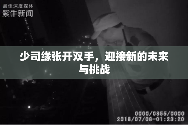 少司缘张开双手，迎接新的未来与挑战