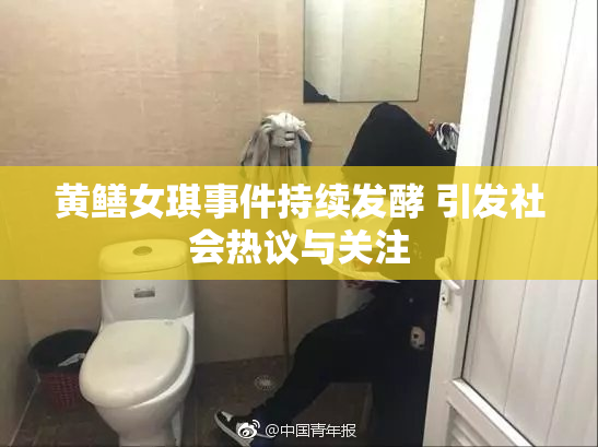 黄鳝女琪事件持续发酵 引发社会热议与关注