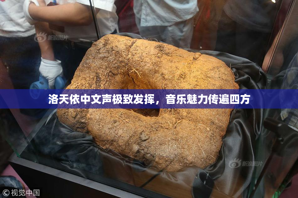 洛天依中文声极致发挥，音乐魅力传遍四方