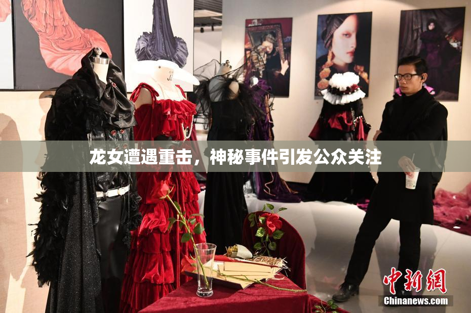 龙女遭遇重击，神秘事件引发公众关注