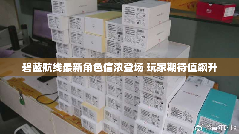 碧蓝航线最新角色信浓登场 玩家期待值飙升
