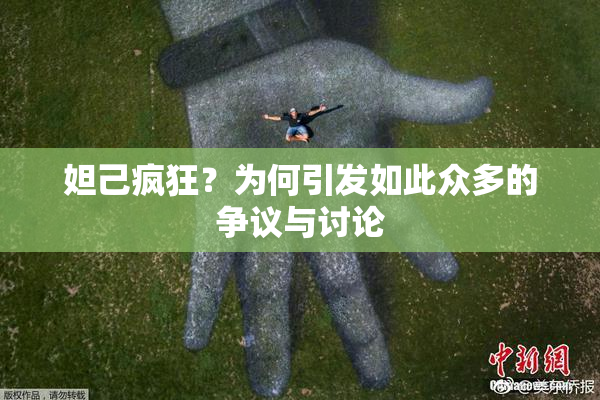 妲己疯狂？为何引发如此众多的争议与讨论