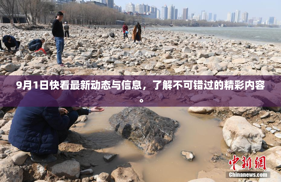 9月1日快看最新动态与信息，了解不可错过的精彩内容。