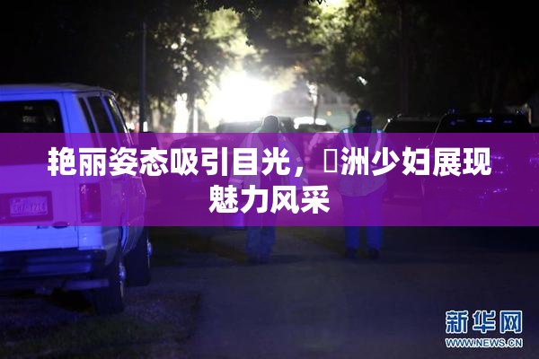 艳丽姿态吸引目光，亞洲少妇展现魅力风采