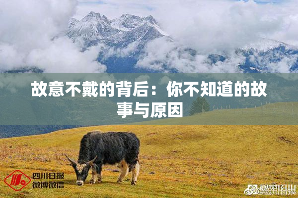 故意不戴的背后：你不知道的故事与原因