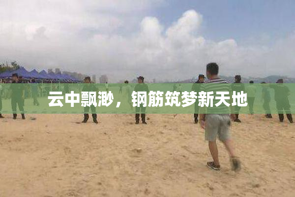 云中飘渺，钢筋筑梦新天地