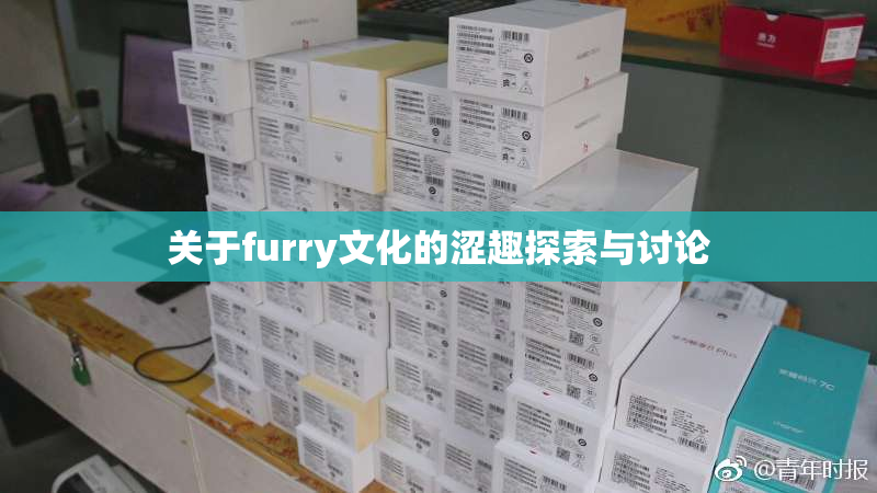 关于furry文化的涩趣探索与讨论