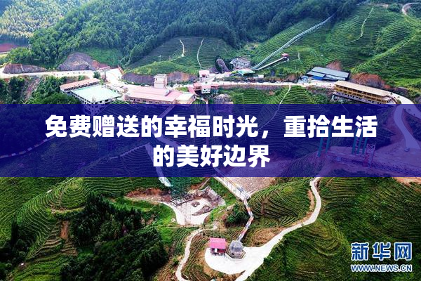 免费赠送的幸福时光，重拾生活的美好边界