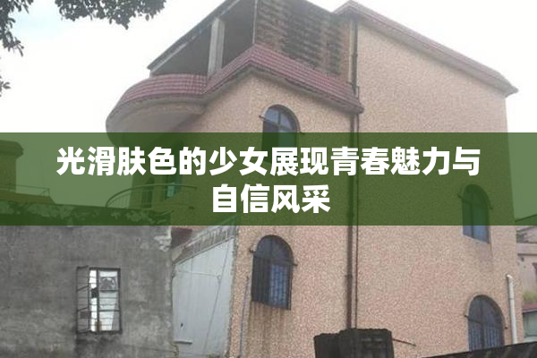 光滑肤色的少女展现青春魅力与自信风采