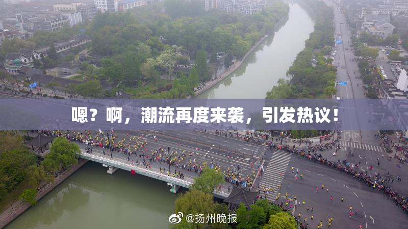 嗯？啊，潮流再度来袭，引发热议！