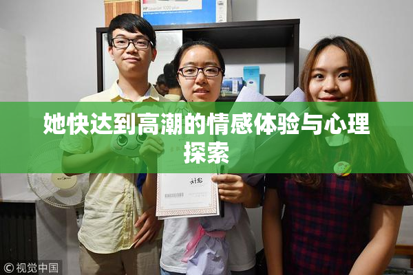 她快达到高潮的情感体验与心理探索