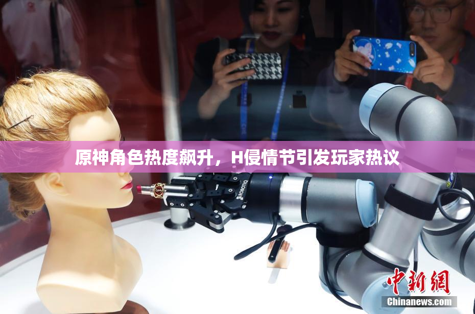 原神角色热度飙升，H侵情节引发玩家热议