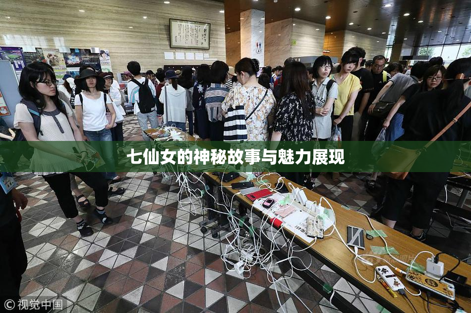 七仙女的神秘故事与魅力展现