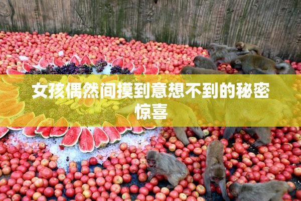 女孩偶然间摸到意想不到的秘密惊喜