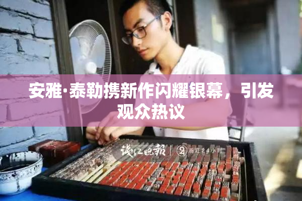 安雅·泰勒携新作闪耀银幕，引发观众热议