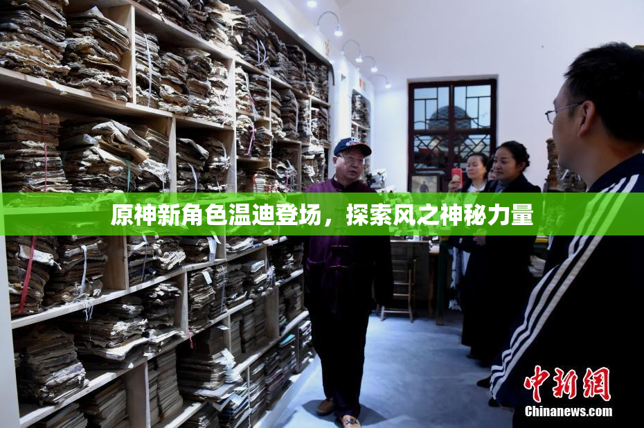 原神新角色温迪登场，探索风之神秘力量