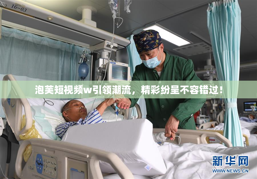 泡芙短视频w引领潮流，精彩纷呈不容错过！