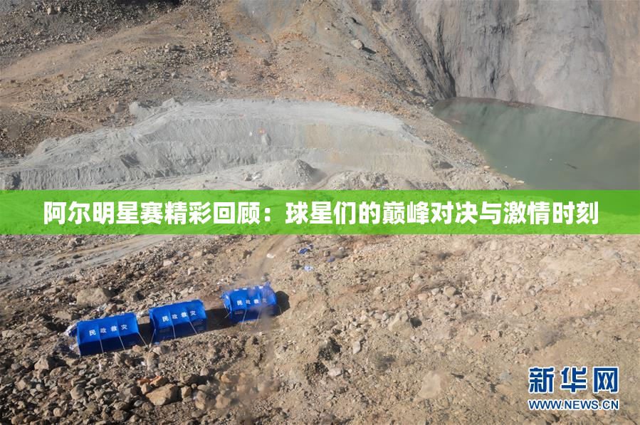 阿尔明星赛精彩回顾：球星们的巅峰对决与激情时刻