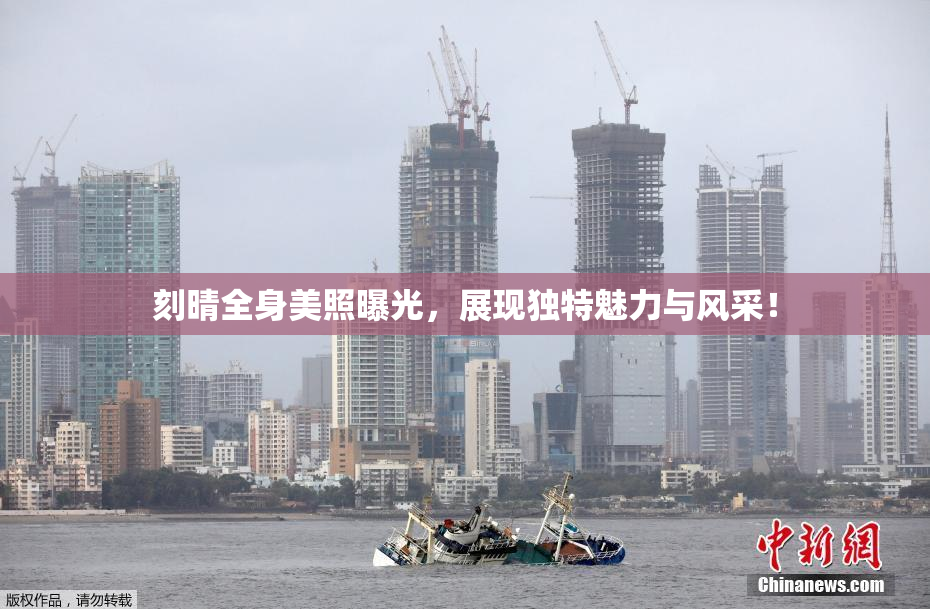 刻晴全身美照曝光，展现独特魅力与风采！