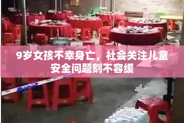 9岁女孩不幸身亡，社会关注儿童安全问题刻不容缓