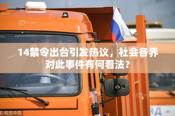 14禁令出台引发热议，社会各界对此事件有何看法？