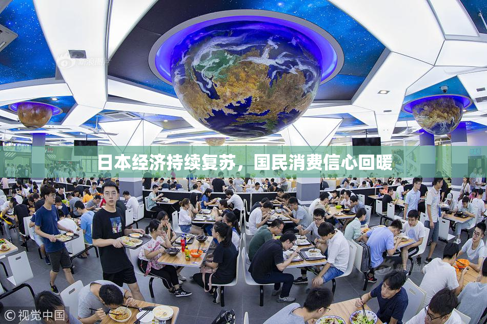 日本经济持续复苏，国民消费信心回暖