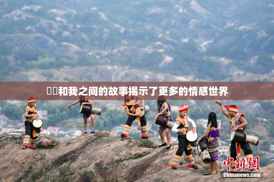 妺妺和我之间的故事揭示了更多的情感世界
