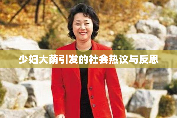 少妇大荫引发的社会热议与反思