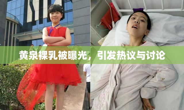 黄泉裸乳被曝光，引发热议与讨论